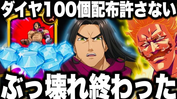 ぶっ壊れ最強終わった…ダイヤ100個配布　最悪の修正…本当に酷すぎた件　絶対に許さない【グラクロ】【七つの大罪〜グランドクロス】