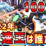 【 バウンティラッシュ 】100サバイバル最速更新！？誰が最速KOできるか選手権！！2022final