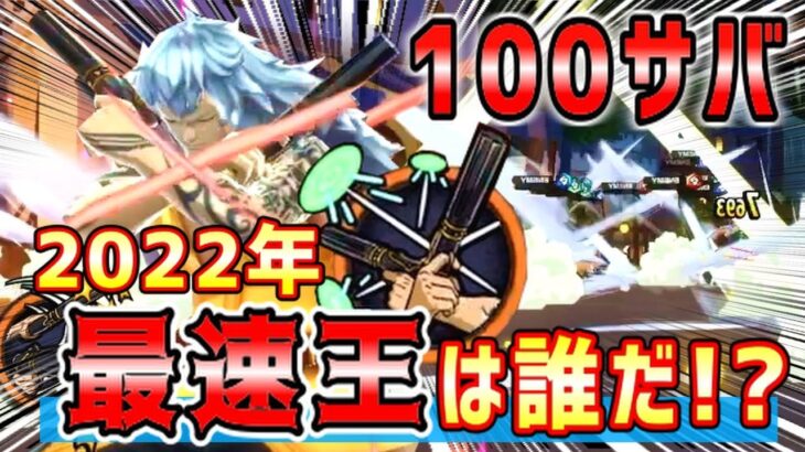 【 バウンティラッシュ 】100サバイバル最速更新！？誰が最速KOできるか選手権！！2022final