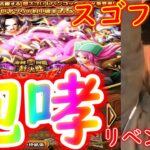 [トレクル]スゴフェス! 絆決戦ハンコック狙いのリベンジ!!!俺は今回こそ100連以上行かないぞ酒場!!!!!!!![OPTC]