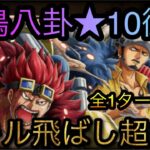 雷鳴八卦★10衝突！スキル飛ばしで超簡単！全1ターン攻略！［OPTC］［トレクル］［ONE PIECE　Treasure　Cruise］［원피스 트레져 크루즈］［ワンピース］