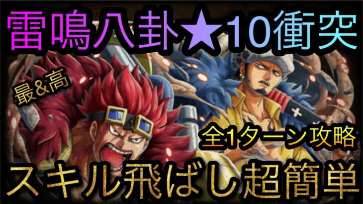 雷鳴八卦★10衝突！スキル飛ばしで超簡単！全1ターン攻略！［OPTC］［トレクル］［ONE PIECE　Treasure　Cruise］［원피스 트레져 크루즈］［ワンピース］