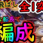 [トレクル]雷鳴八卦☆10を3編成で! 道中飛ばし全1突破! 様々代用可能[OPTC]