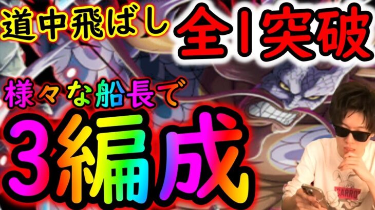 [トレクル]雷鳴八卦☆10を3編成で! 道中飛ばし全1突破! 様々代用可能[OPTC]