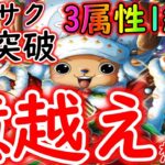 [トレクル]絆決戦チョッパー☆10道中サクサク3属性1編成で全1突破! [OPTC]