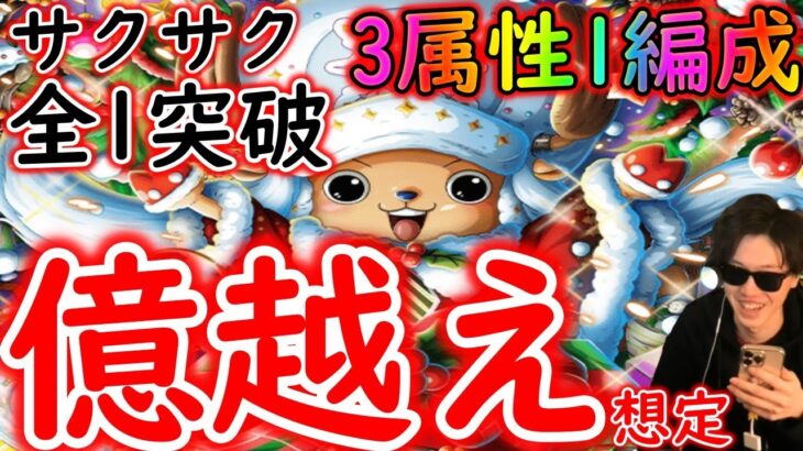 [トレクル]絆決戦チョッパー☆10道中サクサク3属性1編成で全1突破! [OPTC]