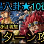 雷鳴八卦★10衝突！超簡単8個増加！全1ターン攻略！［OPTC］［トレクル］［ONE PIECE　Treasure　Cruise］［원피스 트레져 크루즈］［ワンピース］