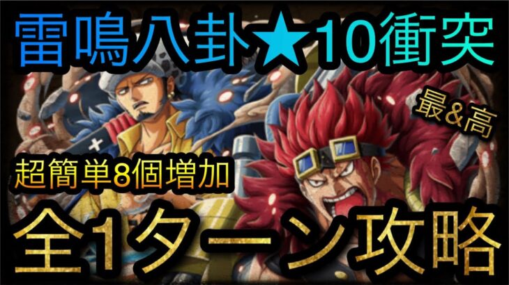 雷鳴八卦★10衝突！超簡単8個増加！全1ターン攻略！［OPTC］［トレクル］［ONE PIECE　Treasure　Cruise］［원피스 트레져 크루즈］［ワンピース］