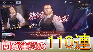 【ハガモバ】ホーエンハイムガチャ110連！奇跡の神引き！｜鋼の錬金術師モバイル