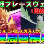 【グラクロ】魔獣戦フレースヴェルグ　1周約10分!!アルティメットエスカ入りの最速周回編成！【七つの大罪グランドクロス】