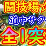 [トレクル]闘技場ササキ☆12 道中サクサク全1突破周回編成[OPTC]