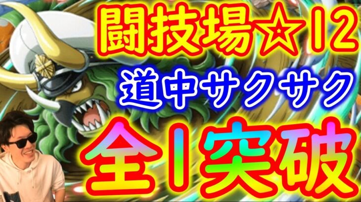 [トレクル]闘技場ササキ☆12 道中サクサク全1突破周回編成[OPTC]