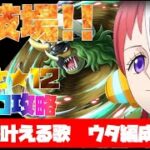 【トレジャークルーズ】【攻略】特攻キャラなし( ;∀;)　新対戦者ササキ登場　闘技場トリケラトプスの神髄　難しさ★12　ウタ編成で攻略です( ﾟДﾟ）【トレクル】【OPTC】