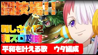 【トレジャークルーズ】【攻略】特攻キャラなし( ;∀;)　新対戦者ササキ登場　闘技場トリケラトプスの神髄　難しさ★12　ウタ編成で攻略です( ﾟДﾟ）【トレクル】【OPTC】