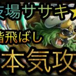 闘技場ササキ★12！1.2階飛ばしの超本気攻略！［OPTC］［トレクル］［ONE PIECE　Treasure　Cruise］［원피스 트레져 크루즈］［ワンピース］