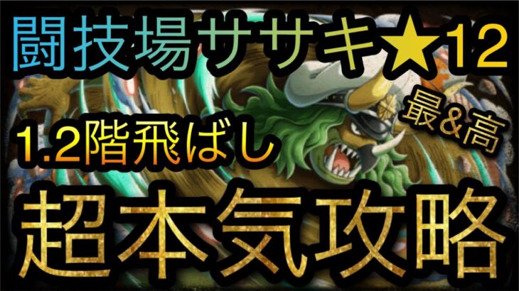 闘技場ササキ★12！1.2階飛ばしの超本気攻略！［OPTC］［トレクル］［ONE PIECE　Treasure　Cruise］［원피스 트레져 크루즈］［ワンピース］