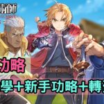 12/15《鋼之鍊金術師 MOBILE》新手功略介紹+首抽攻略+轉蛋實測