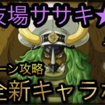 闘技場ササキ★12！完全新キャラなしの全1ターン攻略！［OPTC］［トレクル］［ONE PIECE　Treasure　Cruise］［원피스 트레져 크루즈］［ワンピース］