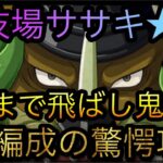 闘技場ササキ★12！3階まで飛ばし鬼楽々！4体編成の驚愕攻略！［OPTC］［トレクル］［ONE PIECE　Treasure　Cruise］［원피스 트레져 크루즈］［ワンピース］