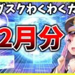 【ヘブバン】サブスクガチャ12月分！毎月3日が一番わくわくする。【ヘブンバーンズレッド】【heaven burns red】