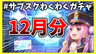 【ヘブバン】サブスクガチャ12月分！毎月3日が一番わくわくする。【ヘブンバーンズレッド】【heaven burns red】