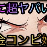 遂に黄金コンビ始動！超ヤバい！闘技場ササキ★12攻略！［OPTC］［トレクル］［ONE PIECE　Treasure　Cruise］［원피스 트레져 크루즈］［ワンピース］