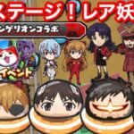 【ぷにぷに攻略】エヴァンゲリオン コラボ イベント会話集！碇ゲンドウ シンジ アスカ 綾波レイ ミサト エヴァ13号機 加持さん【妖怪ウォッチぷにぷに】裏マップ 隠しステージ レア妖怪 は？隠しルート