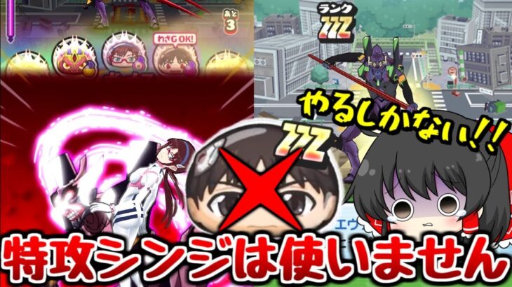 【ぷにぷに】特攻のシンジは使わない!!第13号機を倒す編成が完成した!!【ゆっくり実況 エヴァンゲリオンコラボ 妖怪ウォッチ】