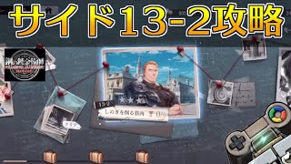 【ハガモバ】サイドストーリー13-2攻略！★3クリア｜鋼の錬金術師モバイル