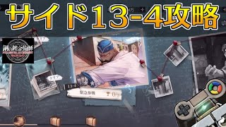 【ハガモバ】サイドストーリー13-4攻略！★3クリア｜鋼の錬金術師モバイル