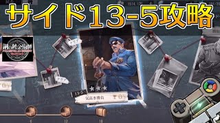 【ハガモバ】サイドストーリー13-5攻略！★3クリア｜鋼の錬金術師モバイル