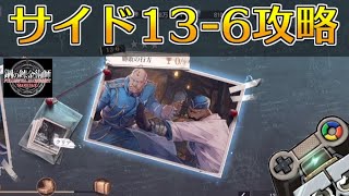 【ハガモバ】サイドストーリー13-6攻略！★3クリア｜鋼の錬金術師モバイル