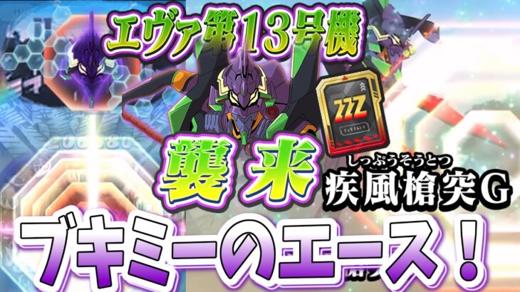 ぷにぷに ブキミーの超強キャラ！エヴァ第13号機を使ってみた！ Yo-kai Watch