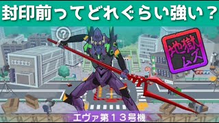 「無理ゲー」封印前のエヴァ第13号機ってどれぐらいつよい？？「妖怪ウォッチぷにぷに、ぷにぷに」（エヴァコラボ第2弾）