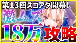 【ヘブバン】激ムズ！第13回スコアアタックvs.ユイナ先輩18万攻略解説！【ヘブンバーンズレッド】【heaven burns red】