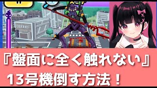 「あの激強エヴァ第13号機」盤面に触れずに勝つ方法見つけてしまったwwwwww「妖怪ウォッチぷにぷに、ぷにぷに」（エヴァコラボ第2弾）