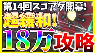 【ヘブバン】超緩和！第14回スコアアタックvs.ユグドヴェイル18万攻略解説！【ヘブンバーンズレッド】【heaven burns red】