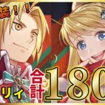 【鋼の錬金術師モバイル】遂に実装された主人公！エドとウィンリィ狙って合計180連ガチャ回していく！【ハガモバ】