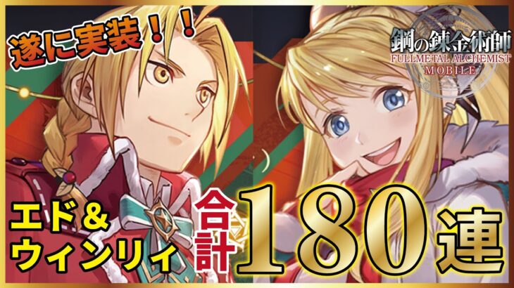 【鋼の錬金術師モバイル】遂に実装された主人公！エドとウィンリィ狙って合計180連ガチャ回していく！【ハガモバ】