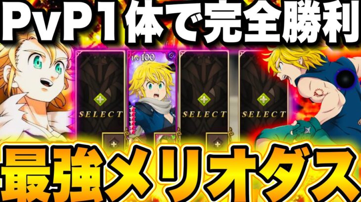 ぶっ壊れ証明！煉獄メリオダス1体だけでPvP完全勝利！最強すぎてチート疑われるw【グラクロ】【七つの大罪〜グランドクロス】