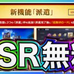 【ハガモバ】大型アプデで生まれ変わる⁉️派遣1ヶ月でSSR○体ゲット出来る神機能がヤバい【鋼の錬金術師モバイル】【ハガレン】【Full Metal Alchemist】