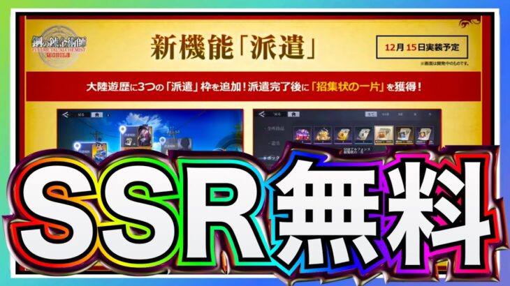 【ハガモバ】大型アプデで生まれ変わる⁉️派遣1ヶ月でSSR○体ゲット出来る神機能がヤバい【鋼の錬金術師モバイル】【ハガレン】【Full Metal Alchemist】