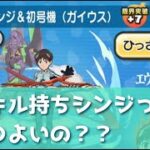 新スキル持ちシンジって結局つよいの？？「妖怪ウォッチぷにぷに、ぷにぷに」（エヴァコラボ第2弾）