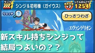 新スキル持ちシンジって結局つよいの？？「妖怪ウォッチぷにぷに、ぷにぷに」（エヴァコラボ第2弾）