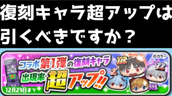 「質問来てた」復刻キャラ超アップガシャは引くべきですか？？「妖怪ウォッチぷにぷに、ぷにぷに」（エヴァコラボ第2弾）