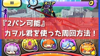 「秒殺可能」カヲル君をつかった周回方法がこちら！！「妖怪ウォッチぷにぷに、ぷにぷに」（エヴァコラボ第2弾）