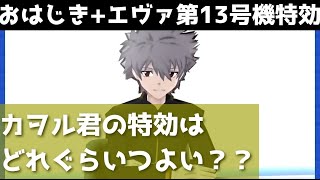 「ガシャ引く前にこれ見て」追加特効・カヲル君はどれくらいつよい？？「妖怪ウォッチぷにぷに、ぷにぷに」（エヴァコラボ第2弾）