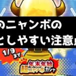 「ニャンボ引く前にこれ見て」なんかちっちゃな文字で書かれてるんだけど…「妖怪ウォッチぷにぷに、ぷにぷに」（エヴァコラボ第2弾）