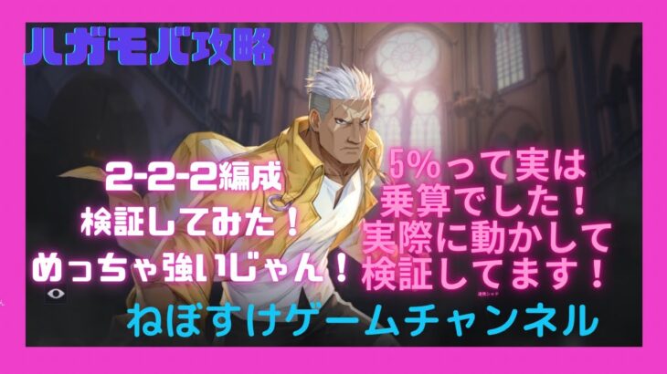 【ハガモバ】2-2-2編成って、めっちゃ強いじゃん！2-2-2編成勘違いしてたから検証してみた！【鋼の錬金術師モバイル】