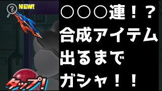 「〇〇〇連！？」ガイウスの槍が出るまで初日ガシャまわしてみた！！「妖怪ウォッチぷにぷに、ぷにぷに」（エヴァコラボ第2弾）